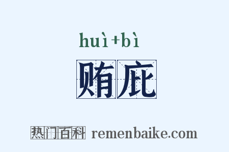 贿庇是什么意思的图片